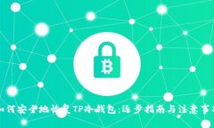如何安全地恢复TP冷钱包：
