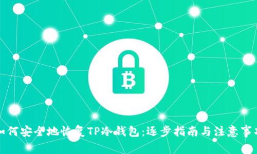 如何安全地恢复TP冷钱包：逐步指南与注意事项