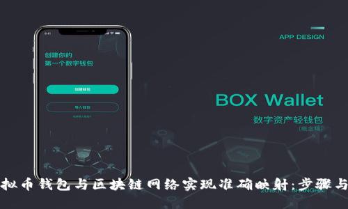 如何将虚拟币钱包与区块链网络实现准确映射：步骤与最佳实践