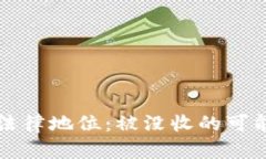 虚拟比特币的法律地位：