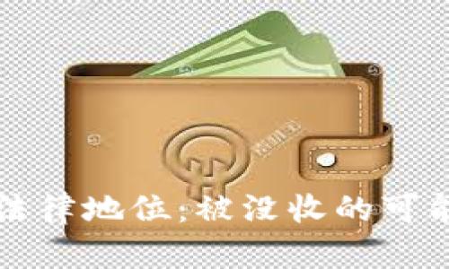 虚拟比特币的法律地位：被没收的可能性与风险详解