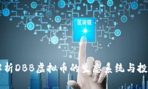 深入解析DBB虚拟币的生态系统与投资潜力