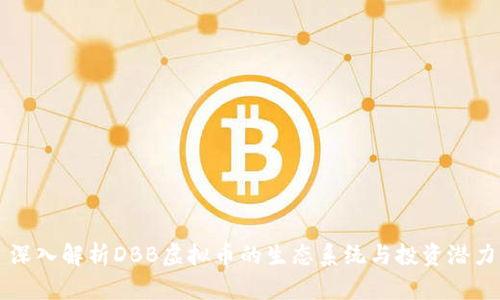 深入解析DBB虚拟币的生态系统与投资潜力