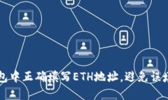 如何在TP钱包中正确填写