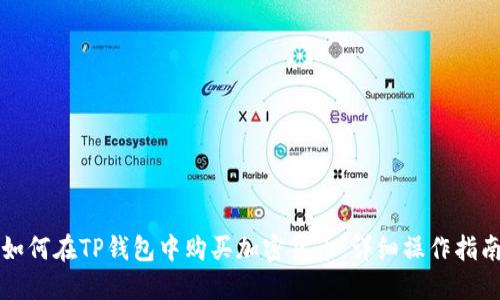 如何在TP钱包中购买加密货币：详细操作指南