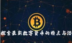 HIB虚拟币：探索最新数字
