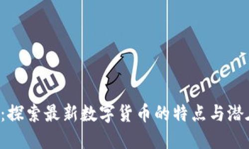 HIB虚拟币：探索最新数字货币的特点与潜在投资机会