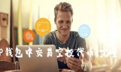 如何在TP钱包中交易空投代