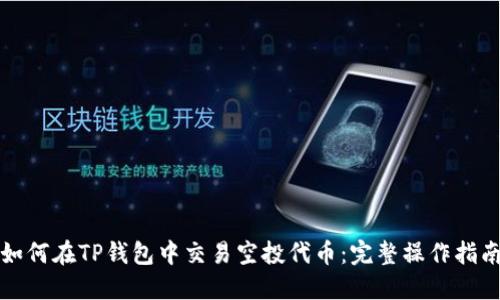 如何在TP钱包中交易空投代币：完整操作指南