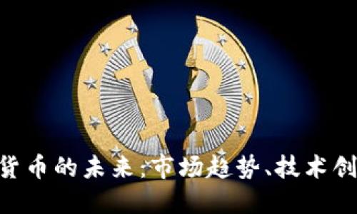 探索MIB虚拟货币的未来：市场趋势、技术创新与投资策略