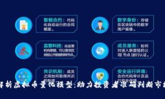 深入解析虚拟币量化模型