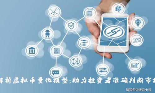 深入解析虚拟币量化模型：助力投资者准确判断市场动态