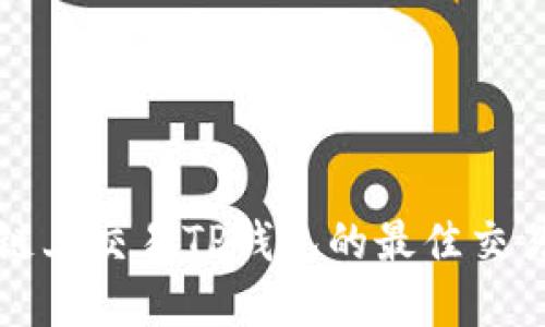 在火币链上交易TP钱包的最佳交易所推荐