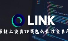 在火币链上交易TP钱包的最