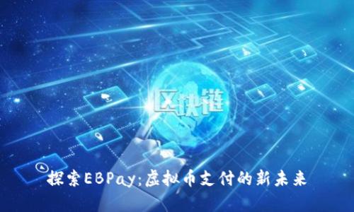 探索EBPay：虚拟币支付的新未来