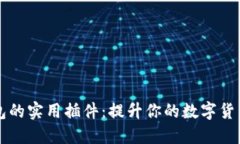 了解tP钱包的实用插件：提