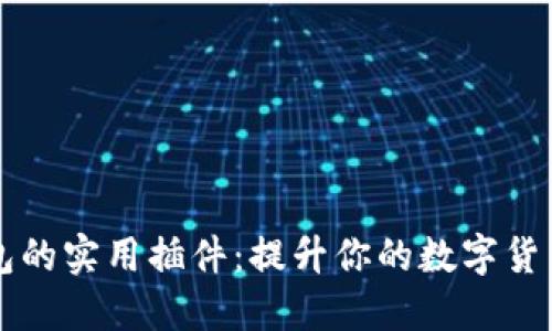 了解tP钱包的实用插件：提升你的数字货币管理体验