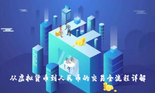 从虚拟货币到人民币的交易全流程详解