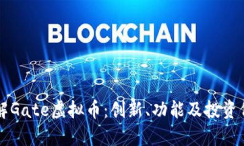 深入了解Gate虚拟币：创新、功能及投资价值解析