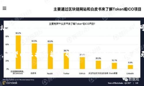   如何在TP钱包中创建并管理马蹄钱包的详细指南 / 
 guanjian ci TP钱包, 马蹄钱包, 创建步骤, 数字资产管理 /guanjian ci 

什么是TP钱包和马蹄钱包
在数字货币的领域中，各种类型的钱包层出不穷，其中TP钱包和马蹄钱包是两个深受用户喜爱的工具。TP钱包是一种多链数字资产钱包，用户可以在其中安全存储和管理各种加密货币。而马蹄钱包，作为TP钱包的一部分，主要用于存储特定于某一平台或协议的资产，使其在链上操作时更加便捷。

为什么选择创建马蹄钱包
随着区块链技术的不断发展，越来越多的加密资产和金融产品涌现。马蹄钱包的创建使得用户能够便捷地参与这一生态系统。通过这个钱包，用户不仅可以轻松管理自己的数字资产，还可以参与去中心化金融（DeFi）、非同质化代币（NFT）及其他区块链应用。

TP钱包的下载安装
首先，用户需要在手机应用商店下载并安装TP钱包。在Google Play或Apple App Store中，搜索“TP钱包”并下载安装。安装完成后，打开应用，用户将看到一个的用户界面，便于导航和使用。

创建TP钱包账户
在TP钱包应用中，用户需要选择“创建钱包”。系统会提示用户设置一个安全的登录密码，这个密码在未来的每次登录中都将被使用。一定要确保密码的复杂度，以保证钱包的安全性。同时，应用会生成一组助记词，用户必须认真书写下这一组助记词。它将是恢复账户的唯一凭证，切勿泄露或遗失。

添加马蹄钱包
创建完TP钱包之后，用户可以在主界面选择“添加钱包”，找到马蹄钱包的选项。随后，系统会引导用户进行几个简单的步骤，以完成马蹄钱包的注册。首先，用户需要选择一个合适的名字和标识，以便未来的管理和识别。

设置马蹄钱包的安全性
在过程中，用户还应该设置一些安全选项，例如启用双重身份验证（2FA），这会增强钱包的安全性。这意味着每次登录时，用户不仅需要输入密码，还需通过手机接收验证码，这样即使密码泄露，黑客也无法轻易进入钱包。

开始使用马蹄钱包管理资产
马蹄钱包创建完毕后，用户可以收到一组地址，这是接收资金的地址。用户可以将此地址分享给其他人以便接收数字资产。同时，用户也能够通过扫描二维码的方式来接收资金。此外，用户可以将资金从不同的交易所转入马蹄钱包，以将其集中管理。

在马蹄钱包中进行交易
管理完资产后，用户可以随时进行支付或交易。TP钱包提供了简洁易用的界面来发送和接收数字资产。选择“发送”功能，输入接收方的地址和转账金额，确认信息无误后，即可完成转账。这一过程通常在区块链上几分钟内即可确认。

定期备份和更新重要信息
为了保证钱包的长久安全，定期备份助记词及重要文件是必不可少的。当用户进行初次设置时，应将这些信息记录在安全的地方。同时，随着TP钱包的更新，用户也要确保应用程序随时保持最新，以获得更好的体验与安全。

应对问题和维护钱包安全
在使用过程中，用户可能会遇到一些技术问题。例如，交易延迟、地址错误等。建议遇到问题时，用户查看TP钱包的官方支持平台或社区，获取及时帮助和指导。此外，用户在处理数字资产时应保持警惕，不要轻易点击陌生链接和接收来自不明来源的资金。

常见问题解答
在使用马蹄钱包的过程中，用户可能会有很多疑问，例如如何找回丢失的助记词、如何提高钱包的安全性等。TP钱包的官方网站和社区平台上，常常会有详细的FAQ，用户可以在这里找到答案。同时，加入相关的社交群体，和其他用户一起交流经验与技巧，也是非常有助益的。

总结
创建马蹄钱包并在TP钱包中使用，不仅使资产管理变得简化和高效，还能帮助用户在日益增长的数字货币市场中掌握主动权。希望以上指南能够帮助你顺利创建和使用马蹄钱包，享受区块链所带来的便利与安全。在未来的数字金融世界里，掌握这些工具，将为你带来更多的机会与可能性。

以上是关于在TP钱包中创建马蹄钱包的详细指南，希望对你有所帮助！如果有任何问题，请随时咨询相关的支持渠道。