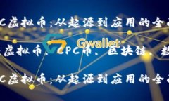 内容：探索CPC虚拟币：从