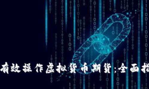 如何在币圈中有效操作虚拟货币期货：全面指南与实战技巧