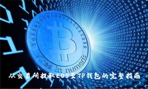 从交易所提取EOS至TP钱包的完整指南