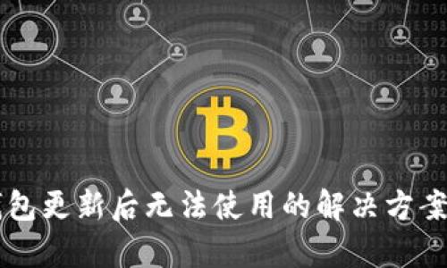 ### TP钱包更新后无法使用的解决方案与问题分析