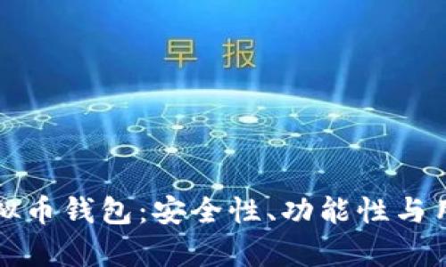 评测全球顶尖虚拟币钱包：安全性、功能性与用户体验全面分析