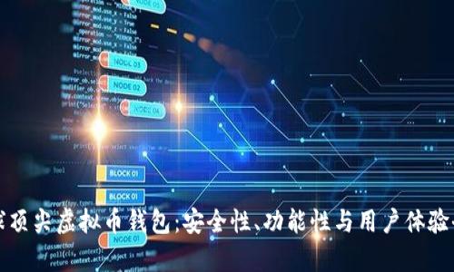 评测全球顶尖虚拟币钱包：安全性、功能性与用户体验全面分析