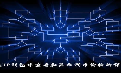 如何在TP钱包中查看和显示代币价格的详细指南