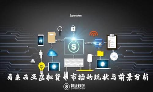 马来西亚虚拟货币市场的现状与前景分析