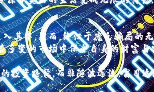   揭开虚拟币资金盘的真相：风险、特征与防范措施 / 
 guanjianci 虚拟币, 资金盘, 风险防范, 加密货币 /guanjianci 

引言
近年来，随着数字货币的迅猛发展，虚拟币市场引起了广泛关注。虽然比特币、以太坊等主流虚拟货币的崛起为投资者带来了丰厚的回报，但也伴随着各种风险和骗局，其中资金盘就是一个险象环生的存在。记者将深入探讨虚拟币资金盘的特征、常见的骗局、潜在风险以及投资者的防范措施。

什么是虚拟币资金盘？
虚拟币资金盘是一种以数字货币为基础的投资骗局，通常承诺投资者获取高额回报。参与者的资金并真正地用于投资，而是通过吸引新投资者的资金来支付前期投资者的回报。这种模式在本质上与庞氏骗局类似，依赖于不断吸引新的资金来维持运作。

虚拟币资金盘的特征
了解虚拟币资金盘的特征是识别其骗局的重要一步。以下几个方面是其常见特征：
ul
  li承诺高回报：这些资金盘往往以夸张的收益吸引投资者，常见的收益承诺可能达到每日1%或更高的回报。/li
  li缺乏透明度：运作方式往往神秘，一般难以获知投资去向和资金流转的具体情况。/li
  li激励制度：非常强调拉人头的模式，现有投资者会通过介绍新用户获得佣金或奖金，这使得参与者趋向于扩大圈子。/li
  li快速上线与频繁更换项目：虚拟币资金盘项目往往新颖且数量繁多，原有项目消失后迅速转向下一个项目。/li
/ul

虚拟币资金盘的常见骗局
不同的资金盘采用的手段各有不同，但大多数都基于相似的策略。以下是一些典型的骗局：
ul
  li空气币：这种虚拟货币没有实际的应用价值，只是用来构建资金盘的工具，投资者购买后往往根本无法变现。/li
  li假交易平台：一些资金盘会伪装成正规的交易平台，虚假交易数据造假以吸引投资者入金。/li
  li虚拟项目投资：声称投资于某个看似正当的虚拟项目，但实际上资金会被挪用至资金盘的运营。/li
/ul

虚拟币资金盘的潜在风险
参与虚拟币资金盘除了承担资金损失的风险外，还可能面临法律风险和心理压力：
ul
  li资金损失：一旦资金盘破裂，参与者的投资可能会面临100%的损失。/li
  li法律责任：某些资金盘可能涉及洗钱、诈骗或其他非法活动，投资者可能因此牵连。/li
  li心理压力：在资金盘中，参与者往往因渴望追逐收益而陷入敦促的状态，形成“割韭菜”的恶性循环。/li
/ul

如何防范虚拟币资金盘
为了有效避免虚拟币资金盘的陷阱，投资者可以采取以下预防措施：
ul
  li提升金融素养：学习基础的金融知识，了解加密货币的基本运作机制。/li
  li谨慎投资：对于承诺高回报的投资项目保持高度警惕，即使看起来声势浩大也不轻言投入。/li
  li核查项目背景：对于感兴趣的虚拟币项目进行充分的调查，查阅相关的白皮书以及团队信息。/li
  li避免盲目跟风：在未了解项目真实情况之前，尽量避免跟随他人的投资决策。/li
/ul

案例分析
为了更好地理解虚拟币资金盘带来的影响，我们可以回顾一些知名的资金盘案例。这些案例有助于深入解析虚拟币资金盘如何运作，以及最终导致的后果。
例如，在某个虚拟币资金盘项目中，创始团队设计了一款自称拥有颠覆性技术的代币，吸引了大量投资者。然而在短短几个月后，这个项目因无法正常运营而宣告破产，投资者几乎损失殆尽。
这种状况不仅让许多参与者失去了资金，个人生活也受到了很大的影响。在追逐快速回报的过程中，部分投资者甚至倾家荡产，令原本美好的生活变成无尽的悔恨。

结束语
尽管虚拟币市场蕴含着机遇，但其中的风险同样不容忽视。虚拟币资金盘以其隐秘性和吸引人的收益承诺，吸引了大批投资者进入其中。然而，终归于庞氏骗局的无情现实，使得许多人在追逐财富的途中付出了沉重的代价。
在参与虚拟币市场时，保持清醒的头脑和理性的思考尤为重要。通过提升自己的金融知识，提高对资金盘的识别能力，才能在复杂多变的市场中保全自身的财富与安全。不论趋势如何发展，理智应对风险，选择安全稳妥的投资方式，才是长远之计。

对于投资，无论何时，稳健、理性应成为每位投资者的原则。希望每一位投资者都能在这不断变化的虚拟币市场中，找到适合自己的投资路径，而非随波逐流，盲目追随。
