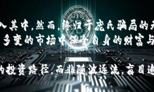   揭开虚拟币资金盘的真相：风险、特征与防范措施 / 
 guanjianci 虚拟币, 资金盘, 风险防范, 加密货币 /guanjianci 

引言
近年来，随着数字货币的迅猛发展，虚拟币市场引起了广泛关注。虽然比特币、以太坊等主流虚拟货币的崛起为投资者带来了丰厚的回报，但也伴随着各种风险和骗局，其中资金盘就是一个险象环生的存在。记者将深入探讨虚拟币资金盘的特征、常见的骗局、潜在风险以及投资者的防范措施。

什么是虚拟币资金盘？
虚拟币资金盘是一种以数字货币为基础的投资骗局，通常承诺投资者获取高额回报。参与者的资金并真正地用于投资，而是通过吸引新投资者的资金来支付前期投资者的回报。这种模式在本质上与庞氏骗局类似，依赖于不断吸引新的资金来维持运作。

虚拟币资金盘的特征
了解虚拟币资金盘的特征是识别其骗局的重要一步。以下几个方面是其常见特征：
ul
  li承诺高回报：这些资金盘往往以夸张的收益吸引投资者，常见的收益承诺可能达到每日1%或更高的回报。/li
  li缺乏透明度：运作方式往往神秘，一般难以获知投资去向和资金流转的具体情况。/li
  li激励制度：非常强调拉人头的模式，现有投资者会通过介绍新用户获得佣金或奖金，这使得参与者趋向于扩大圈子。/li
  li快速上线与频繁更换项目：虚拟币资金盘项目往往新颖且数量繁多，原有项目消失后迅速转向下一个项目。/li
/ul

虚拟币资金盘的常见骗局
不同的资金盘采用的手段各有不同，但大多数都基于相似的策略。以下是一些典型的骗局：
ul
  li空气币：这种虚拟货币没有实际的应用价值，只是用来构建资金盘的工具，投资者购买后往往根本无法变现。/li
  li假交易平台：一些资金盘会伪装成正规的交易平台，虚假交易数据造假以吸引投资者入金。/li
  li虚拟项目投资：声称投资于某个看似正当的虚拟项目，但实际上资金会被挪用至资金盘的运营。/li
/ul

虚拟币资金盘的潜在风险
参与虚拟币资金盘除了承担资金损失的风险外，还可能面临法律风险和心理压力：
ul
  li资金损失：一旦资金盘破裂，参与者的投资可能会面临100%的损失。/li
  li法律责任：某些资金盘可能涉及洗钱、诈骗或其他非法活动，投资者可能因此牵连。/li
  li心理压力：在资金盘中，参与者往往因渴望追逐收益而陷入敦促的状态，形成“割韭菜”的恶性循环。/li
/ul

如何防范虚拟币资金盘
为了有效避免虚拟币资金盘的陷阱，投资者可以采取以下预防措施：
ul
  li提升金融素养：学习基础的金融知识，了解加密货币的基本运作机制。/li
  li谨慎投资：对于承诺高回报的投资项目保持高度警惕，即使看起来声势浩大也不轻言投入。/li
  li核查项目背景：对于感兴趣的虚拟币项目进行充分的调查，查阅相关的白皮书以及团队信息。/li
  li避免盲目跟风：在未了解项目真实情况之前，尽量避免跟随他人的投资决策。/li
/ul

案例分析
为了更好地理解虚拟币资金盘带来的影响，我们可以回顾一些知名的资金盘案例。这些案例有助于深入解析虚拟币资金盘如何运作，以及最终导致的后果。
例如，在某个虚拟币资金盘项目中，创始团队设计了一款自称拥有颠覆性技术的代币，吸引了大量投资者。然而在短短几个月后，这个项目因无法正常运营而宣告破产，投资者几乎损失殆尽。
这种状况不仅让许多参与者失去了资金，个人生活也受到了很大的影响。在追逐快速回报的过程中，部分投资者甚至倾家荡产，令原本美好的生活变成无尽的悔恨。

结束语
尽管虚拟币市场蕴含着机遇，但其中的风险同样不容忽视。虚拟币资金盘以其隐秘性和吸引人的收益承诺，吸引了大批投资者进入其中。然而，终归于庞氏骗局的无情现实，使得许多人在追逐财富的途中付出了沉重的代价。
在参与虚拟币市场时，保持清醒的头脑和理性的思考尤为重要。通过提升自己的金融知识，提高对资金盘的识别能力，才能在复杂多变的市场中保全自身的财富与安全。不论趋势如何发展，理智应对风险，选择安全稳妥的投资方式，才是长远之计。

对于投资，无论何时，稳健、理性应成为每位投资者的原则。希望每一位投资者都能在这不断变化的虚拟币市场中，找到适合自己的投资路径，而非随波逐流，盲目追随。