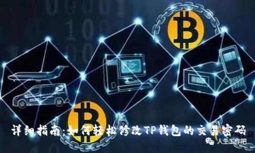 详细指南：如何轻松修改TP钱包的交易密码