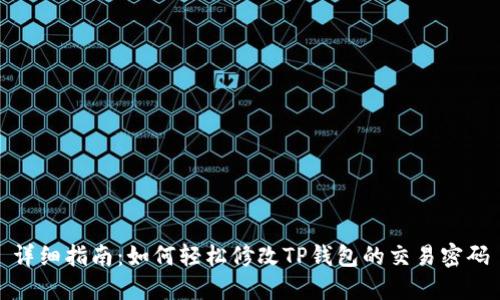 详细指南：如何轻松修改TP钱包的交易密码