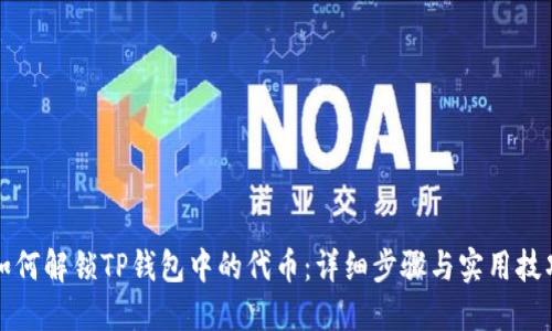 如何解锁TP钱包中的代币：详细步骤与实用技巧