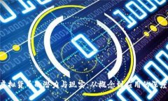 AGI虚拟货币的潜力与现实