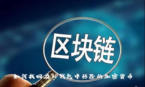 如何找回在TP钱包中移除的加密货币