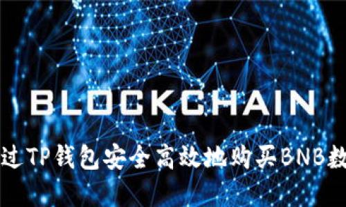 如何通过TP钱包安全高效地购买BNB数字货币