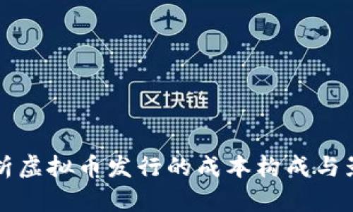全面解析虚拟币发行的成本构成与影响因素