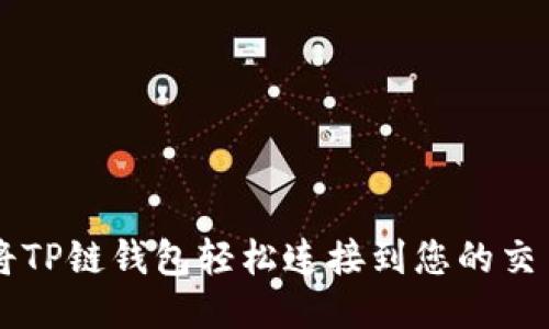 如何将TP链钱包轻松连接到您的交易平台