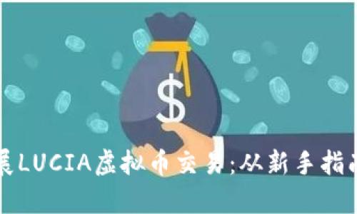 如何高效开展LUCIA虚拟币交易：从新手指南到市场分析