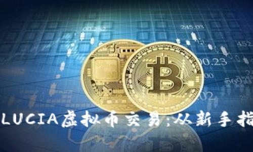 如何高效开展LUCIA虚拟币交易：从新手指南到市场分析