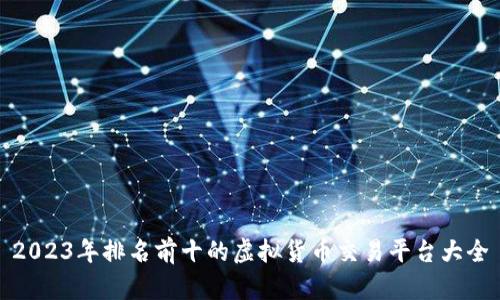 2023年排名前十的虚拟货币交易平台大全