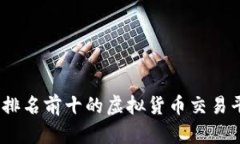 2023年排名前十的虚拟货币