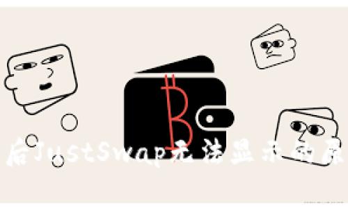 : TP钱包升级后JustSwap无法显示的原因及解决方案