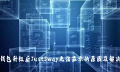 : TP钱包升级后JustSwap无法