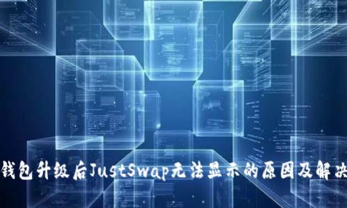 : TP钱包升级后JustSwap无法显示的原因及解决方案