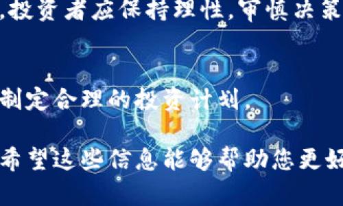 jiaoti虚拟货币市场迎来反弹：分析涨势背后的驱动力/jiaoti  
虚拟货币, 投资策略, 市场分析, 加密货币/guanjianci  

背景概述：虚拟货币的崛起  
近年来，虚拟货币以其独特的价值储蓄和投资属性逐渐进入人们的视野。从比特币到以太坊，再到各类山寨币，这一市场的迅猛发展吸引了大量投资者的目光。尤其在全球经济动荡的背景下，许多人将虚拟货币视为一种对抗通货膨胀、保护资产的有效手段。  

近期涨势分析  
随着一些重大事件的发生，虚拟货币市场近期迎来了强劲的反弹。比特币价格在短短几周内上涨了超过30%，以太坊的表现也不相上下。此波上涨的原因多种多样，包括政策利好、机构投资的增加以及市场心理的变化等。  

市场驱动因素  
首先，政策方面的支持是推动虚拟货币涨势的重要原因之一。多国政府逐渐意识到区块链技术的潜力，开始探索加密货币的监管框架。这种积极的政策信号有望为市场注入信心，吸引更多投资者进场。  
其次，越来越多的机构投资者开始入场，加大了对虚拟货币的配置比例。例如，某大型投资公司近期宣布将投资一定比例的资产转向比特币和以太坊，这一举动产生了连锁反应，激发了散户投资者的热情。  
第三，市场心理的变化也为虚拟货币的反弹提供了支持。经历了之前的调整后，许多投资者开始重拾对市场的信心，相信这一轮上涨不仅是短期现象，而是未来长期趋势的一部分。投资者的积极情绪往往会形成良性循环，进一步推动价格上涨。  

投资策略：如何把握机会  
面对虚拟货币市场的不断变化，投资者需要制定合理的投资策略，以降低风险并把握机会。首先，进行充分的市场研究是必要的，了解不同虚拟货币的背景、技术基础和市场表现，可以帮助投资者做出更加明智的决策。  
其次，分散投资是降低风险的重要手段。投资者不应把所有资金集中在一种虚拟货币上，而是可以选择几种有潜力的虚拟货币进行组合投资，以期在市场波动时获得更为平衡的收益。  
最后，设定合理的止损和止盈点同样重要。在市场波动剧烈的情况下，投资者应保持冷静，及时调整自己的投资策略，以避免因情绪决策带来的损失。  

未来展望：虚拟货币的潜力与挑战  
虽然虚拟货币市场当前迎来反弹，但未来仍面临诸多挑战。监管政策的不确定性常常使市场波动加剧，投资者需要对此保持警惕。此外，技术层面的安全问题也是一个不容忽视的因素，各类网络攻击事件的频发使得持币者的资金安全受到威胁。  
然而，虚拟货币仍然拥有巨大的市场潜力。随着区块链技术的不断成熟，应用场景的丰富，未来可能会催生出更加多样化的投资机会。有人士预测，下一代虚拟货币将不仅仅局限于投资和交易，而是会在商业、金融、社交等多个领域大放异彩。  

总结：把握机遇，谨慎前行  
虚拟货币市场正在经历一场复苏，而这一轮反弹无疑为投资者提供了珍贵的机遇。然而，面对复杂多变的市场环境，投资者应保持理性，审慎决策。只有通过科学的分析与合理的策略，才能在这场资本博弈中脱颖而出。

注：风险提示  
虚拟货币市场波动性极大，投资者在参与前应做好充分的准备，充分认识到潜在风险，并根据个人的风险承受能力制定合理的投资计划。

在以上内容中，我们着重分析了虚拟货币近期的涨势及其背后的驱动因素，并提出了相关的投资策略和未来展望。希望这些信息能够帮助您更好地理解当前的市场动态，把握投资机会，同时也提醒大家时刻保持谨慎与理性。